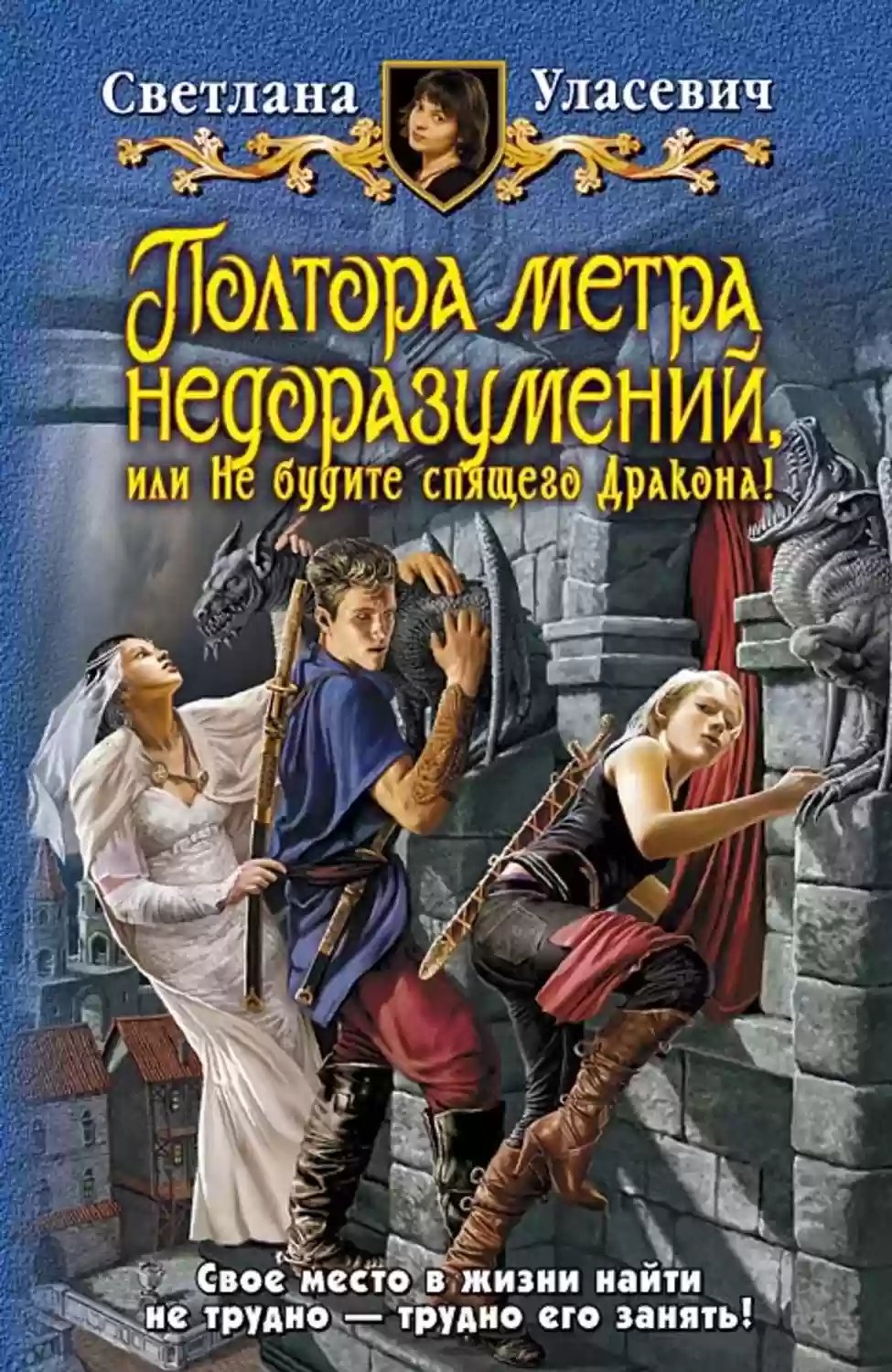 Полтора метра недоразумений, или Не будите спящего Дракона! - обложка книги