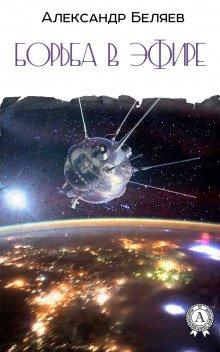 Борьба в эфире - обложка книги
