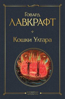 Кошки Ултара - обложка книги