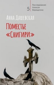 Расследования Алексея Верещагина 5. Поместье «Снигири» - Анна Дашевская - обложка книги