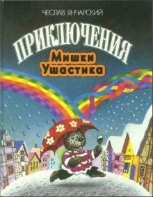 Приключения Мишки-Ушастика - обложка книги