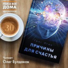 Причины для счастья - обложка книги
