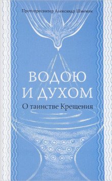 Водою и Духом - обложка книги