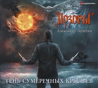 Дозоры Тень сумеречных крыльев - обложка книги