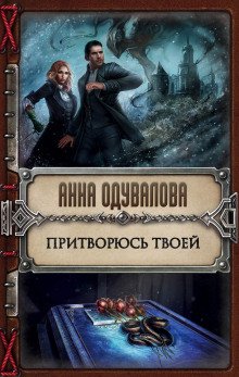 Притворюсь твоей - обложка книги