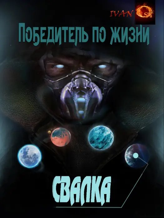 Победитель по жизни 1: Свалка - обложка книги