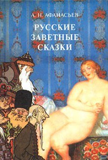 Русские заветные сказки - обложка книги