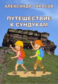 Путешествие к Сундукам - обложка книги