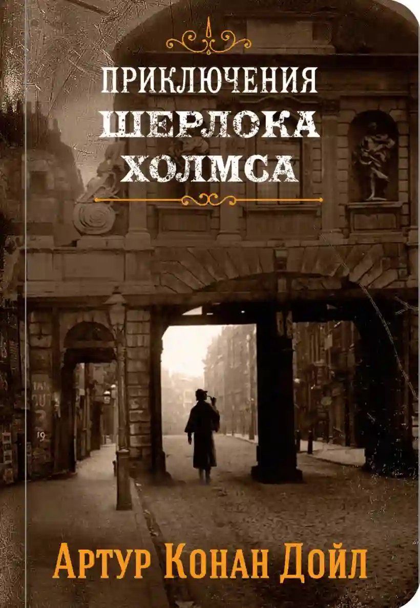 Приключения Шерлока Холмса - обложка книги