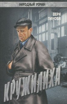 Кружилиха - обложка книги