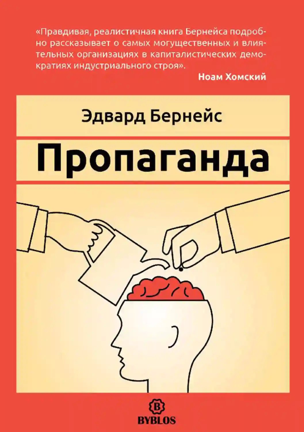 Пропаганда - обложка книги