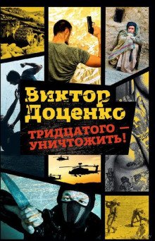 Тридцатого уничтожить! - обложка книги