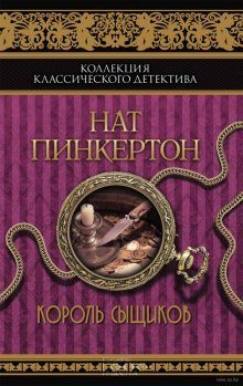 Король сыщиков - обложка книги