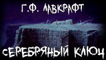 Серебряный ключ - обложка книги