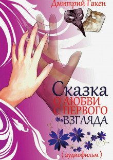 Сказка о любви с первого взгляда - обложка книги