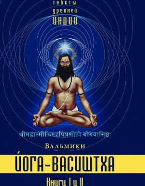 Йога-Васиштха - Венкатесананда Свами - обложка книги