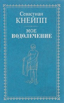 Мое водолечение - обложка книги