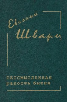 Бессмысленная радость бытия - обложка книги