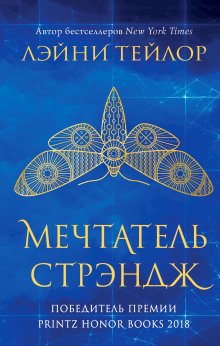 Мечтатель Стрэндж - обложка книги