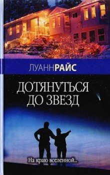 Дотянуться до звезд - обложка книги