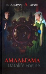 Амальгама 1. Амальгама - Владимир Торин - обложка книги
