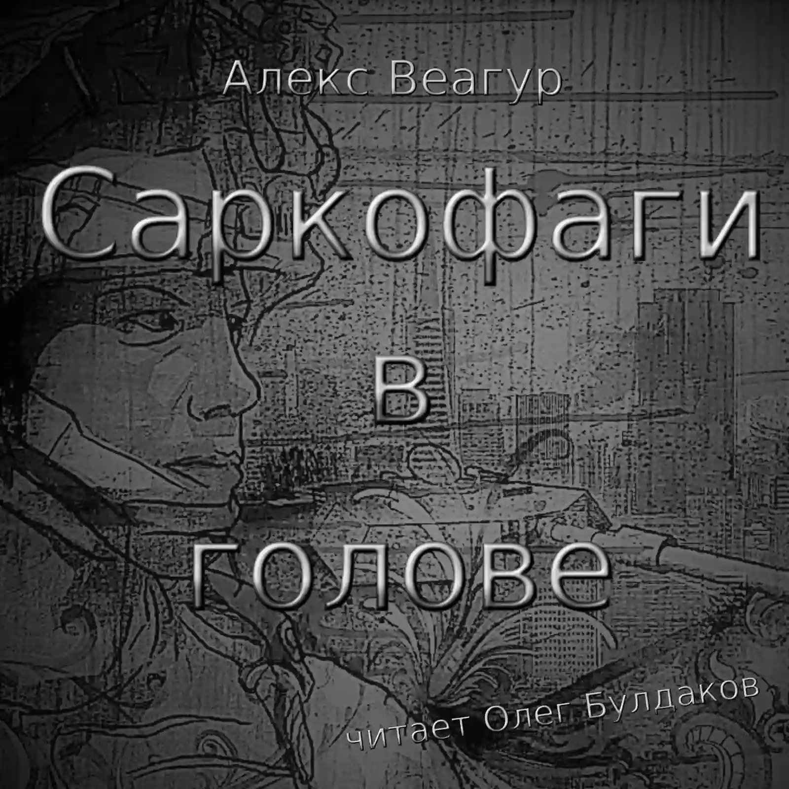 Саркофаги в голове - обложка книги