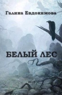 Белый лес - обложка книги