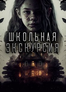 Школьная экскурсия - обложка книги