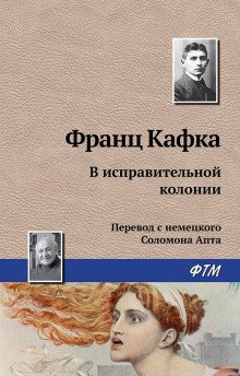 В исправительной колонии - обложка книги