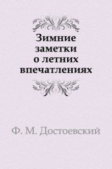 Зимние заметки о летних впечатлениях - обложка книги