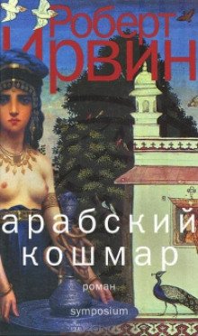 Aрабский кошмар - обложка книги