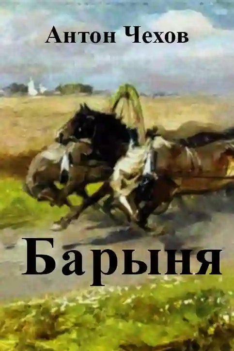 Барыня - обложка книги