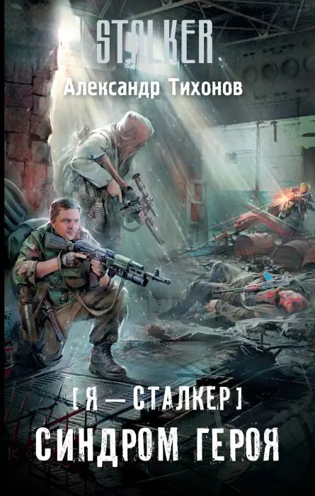 S.T.A.L.K.E.R. Синдром героя - обложка книги