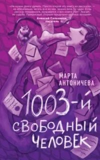 1003 - обложка книги