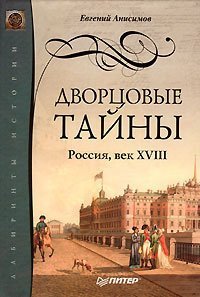 Дворцовые тайны. Россия, век XVIII - обложка книги