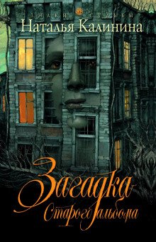 Загадка старого альбома - обложка книги