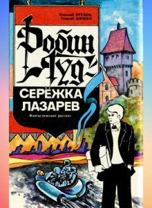 Робин Гуд - Серёжка Лазарев - обложка книги