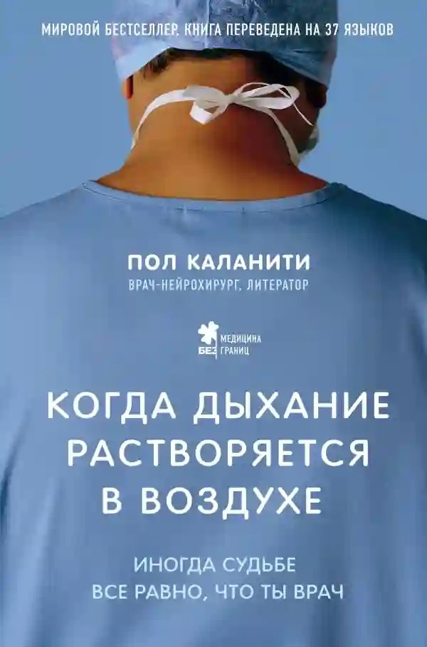 Когда дыхание растворяется в воздухе. Иногда судьбе все равно, что ты врач - обложка книги