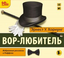 Вор-любитель - обложка книги