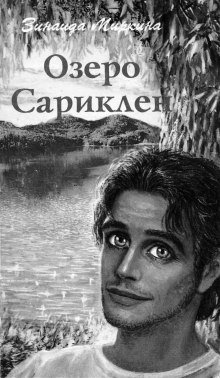 Озеро Сариклен - обложка книги