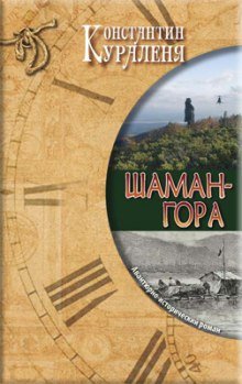 Шаман-гора - обложка книги