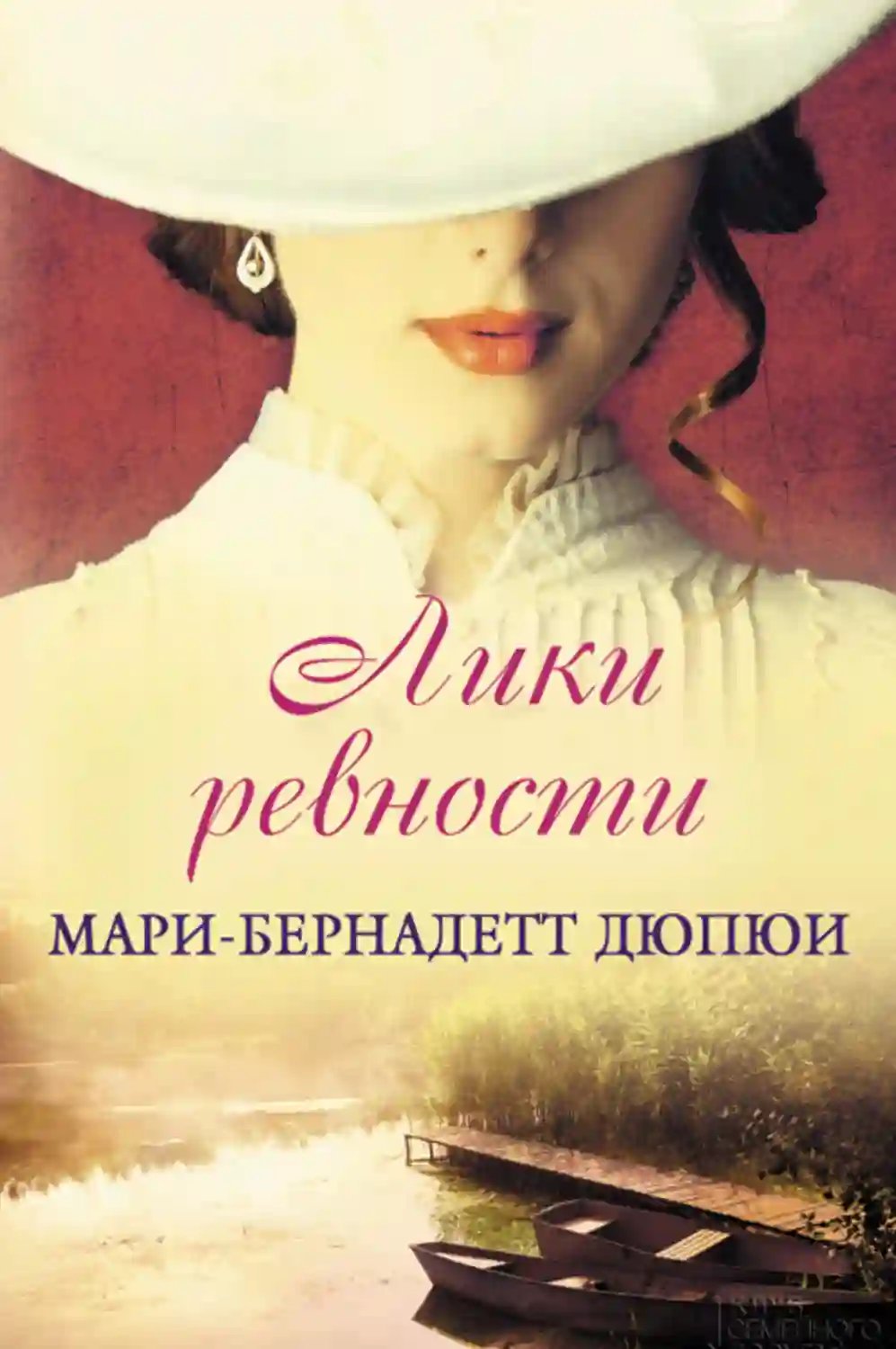 Лики Ревности - обложка книги