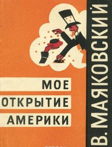 Моё открытие Америки - обложка книги