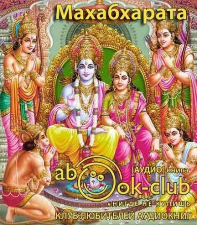 Махабхарата рамаяна, Панчатантра - обложка книги