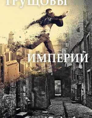 Просто выжить 1. Трущобы империй - Василий Панфилов - обложка книги