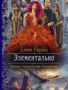 Элементально - Елена Кароль - обложка книги