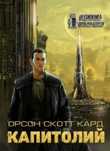 Капитолий - обложка книги