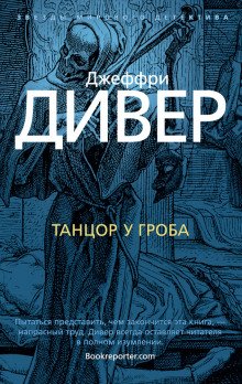 Танцор у гроба - обложка книги