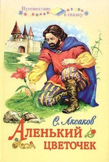 Аленький цветочек - обложка книги