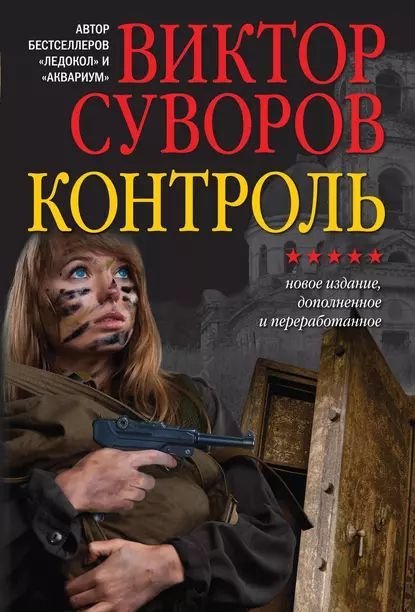 Контроль - обложка книги